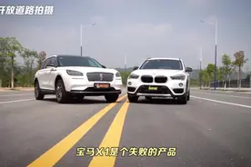 后浪实力太强 林肯冒险家VS宝马X1视频封面