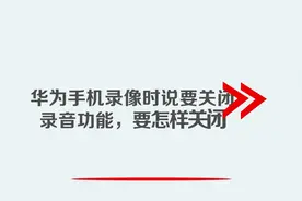 华为手机录像时说要关闭录音功能,要怎样关闭视频封面