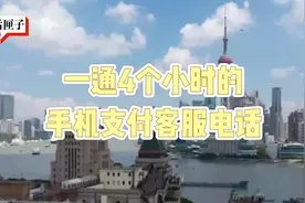 话匣君说财经：四个小时！支付宝客服最长一通电话，打给了谁？图片