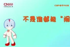 家长注意！这是给孩子看的溺水救援动画片图片