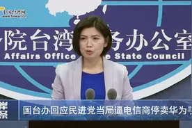 因“中国台湾”华为手机遭台当局“封杀” 国台办痛斥：不得人心视频封面