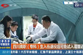 好消息！四川高职（专科）生入伍退役后可免试入读普通本科视频封面