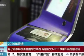 电子客票春节期间将覆盖全国高铁线路 进出站仅需一个乘车码视频封面
