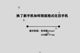 你知道换了新手机如何彻底格式化旧手机吗， 其实方法非常简单视频封面