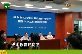 家长们看过来！杭州公布2020年公民同招细则 详细信息来了解下视频封面