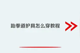 跆拳道护具怎么穿教程视频封面