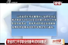 考生们注意啦！山西对口升学职业技能考试时间推迟|都市110 0326视频封面