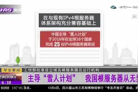 重磅！工信部批准设立域名根服务器及运行机构，主导“雪人计划”视频封面