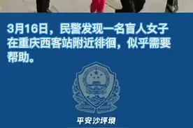 盲人女子被困于火车站  民警爱心接力助其返乡图片
