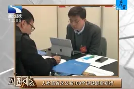 什么职业最缺人？人社部首次公布100个短缺职业排行视频封面