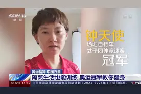 隔离生活也能锻炼？奥运冠军喊你一起健身动起来图片