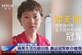 隔离生活也能锻炼？奥运冠军喊你一起健身动起来图片