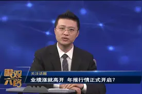 眼观六路网络版：业绩涨就高开 年报行情正式开启？0110视频封面