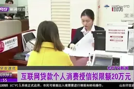 关注新规！银保监会明确：互联网贷款个人消费授信拟限额20万元视频封面