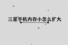 你知道三星手机内存小怎么扩大吗，其实方法非常简单视频封面