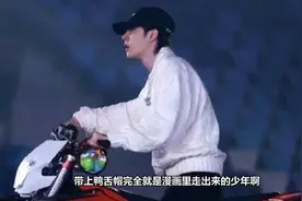 是酷盖！王一博骑摩托车亮相跨年舞台,鸭舌帽难掩帅气视频封面