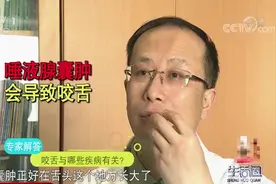 生活圈：咬舌头很多人都经历过，为什么会出现这种情况？专家揭秘视频封面