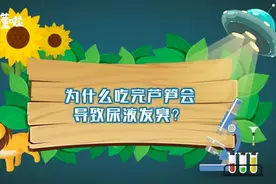 「秒懂」为什么吃完芦笋会导致尿液发臭？视频封面