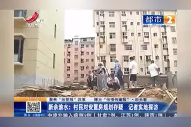 新余渝水：村民对安置房规划存疑 记者实地探访视频封面