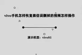 你知道vivo手机怎样恢复微信误删掉的视频吗，简单几步，轻松完成视频封面