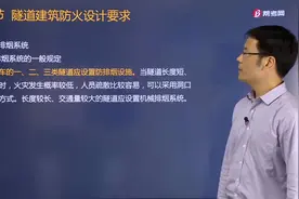 黄明峰老师带你了解哪些隧道应设置防排烟系统？有哪些规定？视频封面