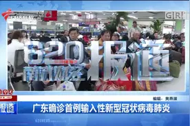 首例输入性新型冠状病毒肺炎在广州确诊，流感肆虐注意个人卫生视频封面