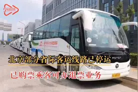 紧急！北京部分省际客运线路已停运