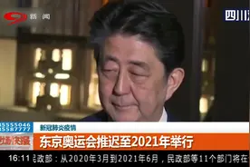 受疫情影响，东京奥运会推迟至2021年举行视频封面
