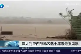 澳大利亚西部地区遇10年来最强风暴，天空瞬间变色！视频封面