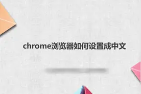 chrome浏览器如何设置成中文视频封面