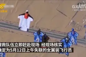 女翼装飞行员在天门山内失联，6天后遗体被找到，降落伞未打开视频封面