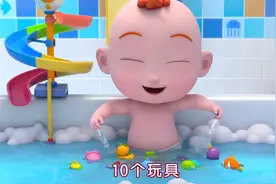 超级宝贝JOJO：洗澡澡玩玩具，边洗澡边数数12345视频封面