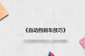 自动挡刹车技巧视频封面