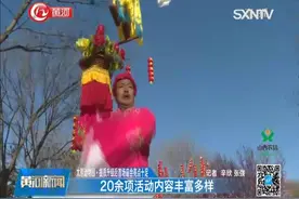 太原市动物园改造后，首场庙会20余项内容，期间执行临时票价视频封面