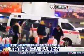上海浦东机场救护车接机事件调查处理结果公布视频封面