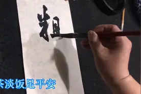赵之谦联语：扫地焚香得清福；粗茶淡饭足平安视频封面