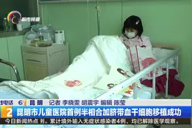 昆明市儿童医院首例半相合加脐带血干细胞移植成功视频封面
