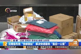 云南省布局“快邮驿站” 解决快递服务“最后一公里”视频封面