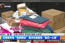云南省布局“快邮驿站” 解决快递服务“最后一公里”
