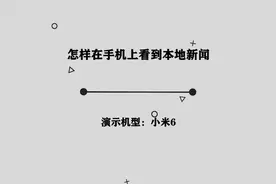 你知道怎样在手机上看到本地新闻吗，简单几步，轻松完成视频封面