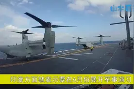 联合41国出动140艘战舰，印度执意要秀肌肉，是在针对谁视频封面