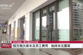 虚假宣传 无证办学 ……还未开课 成都这家英语培训机构就跑路了视频封面