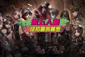 第五人格：揭秘求生者纽扣眼睛的秘密