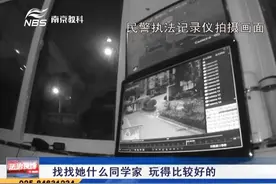 南京女孩深夜未归，父亲着急报警寻人：我从来不喜欢打小孩！视频封面