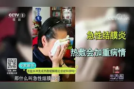 生活圈：淡盐水冲洗、热敷能缓解眼红症状？专家：会破坏其微环境视频封面