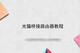 光猫桥接路由器教程