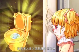 瑾公主的专属黄金马桶，不但会说话还能检测排泄物质量，谁敢用？视频封面