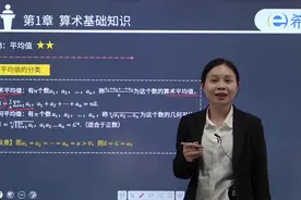 MBA联考综合数学-第1章算术基础知识-平均值视频封面