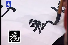 书法名家李松《李璧墓志》魏碑书法临习临摹讲座 11 折笔视频封面