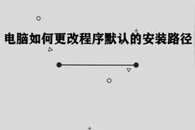 电脑中的程序默认安装路径应该如何修改呢， 超级简单的方法